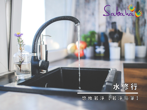 【若淨隨筆】水修行