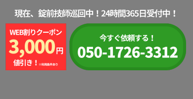 現在、錠前技師巡回中！24時間365日受付中！