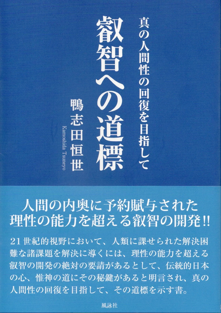 鴨志田恒世叡智への道標