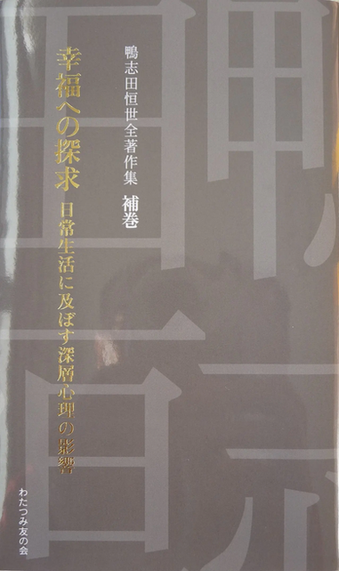 鴨志田恒世幸福への探究