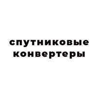 спутниковые-конвертеры-как-смарт-объект-