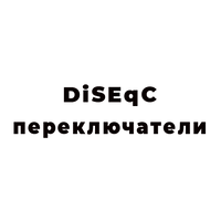 DISEQC-переключатели-как-смарт-объект-1.