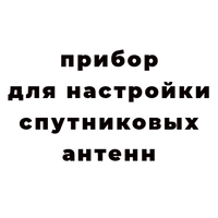 прибор-для-настройки----1.png