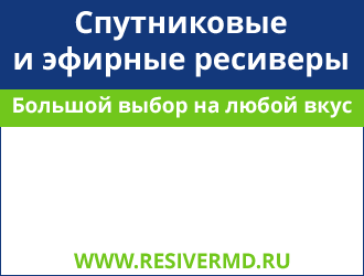 330x250_resivermd_ru.gif