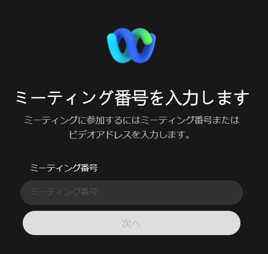webex ウェベックス 会議 録音