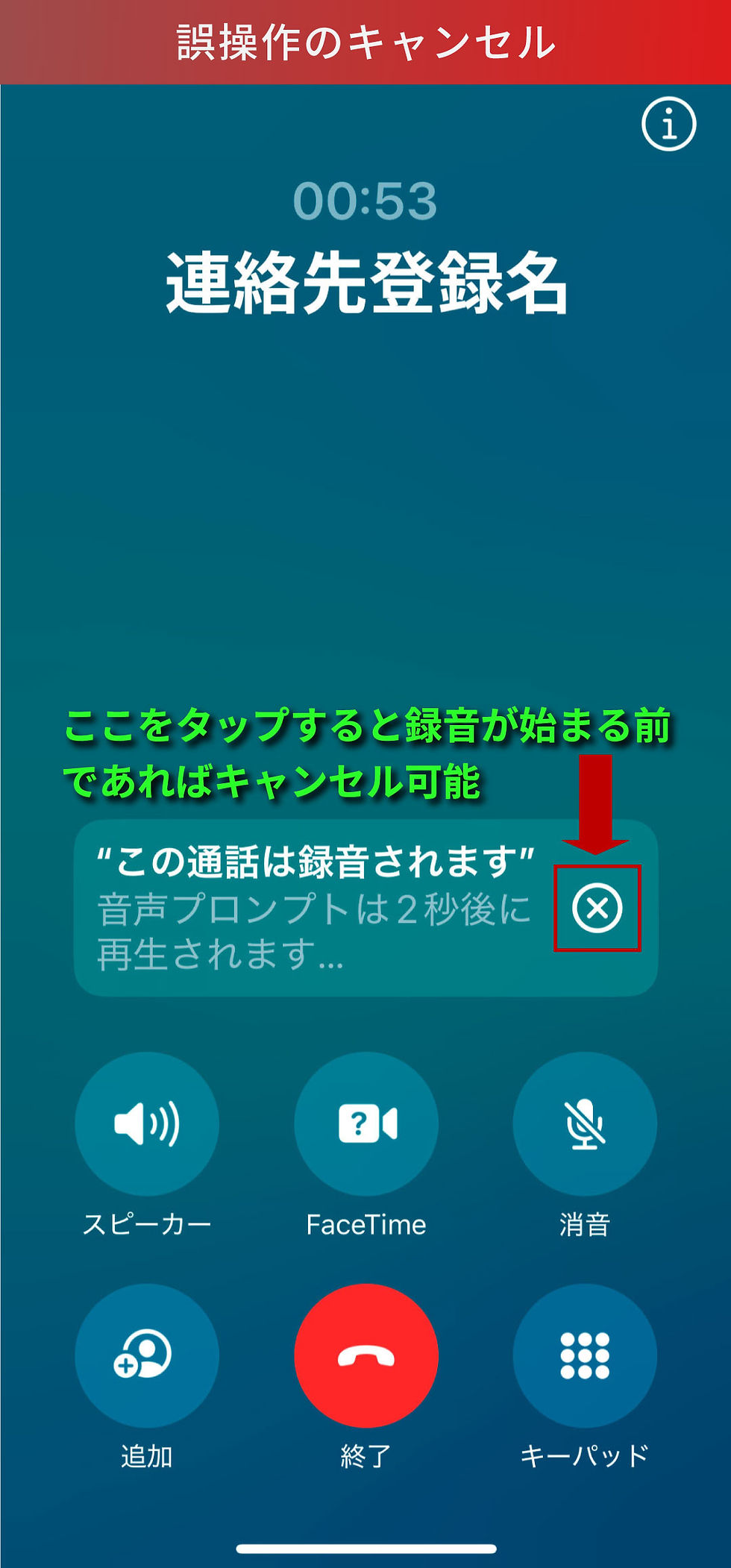 iOS18.1での誤操作による通話録音をキャンセル