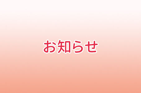 【注意喚起 8/27最新情報】悪質サイト・偽サイトにご注意ください