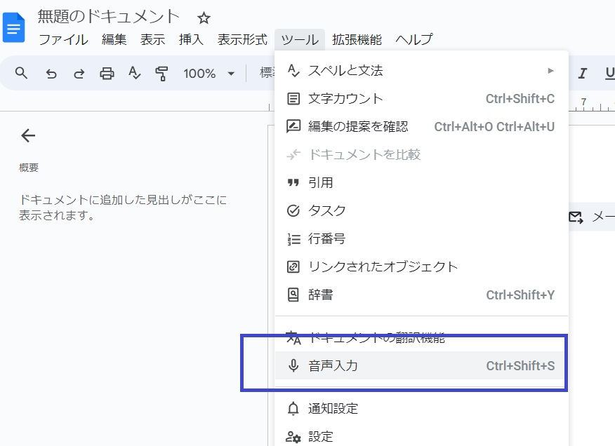 Googleドキュメント 文字起こし