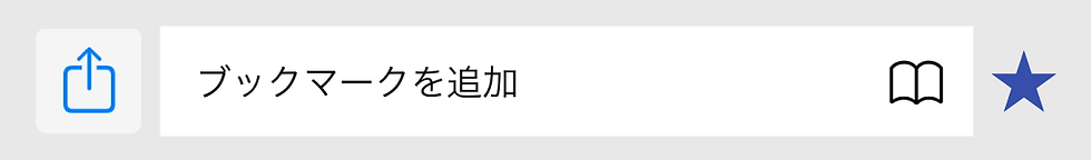 ブックマーク