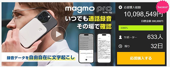 Makuake応援金額1000万円達成！】iPhone対応通話レコーダー「magmo pro