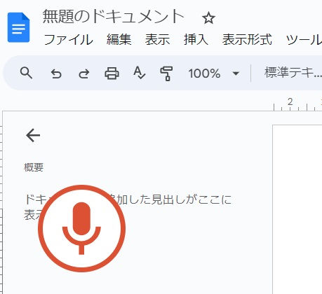 Googleドキュメント 文字起こし