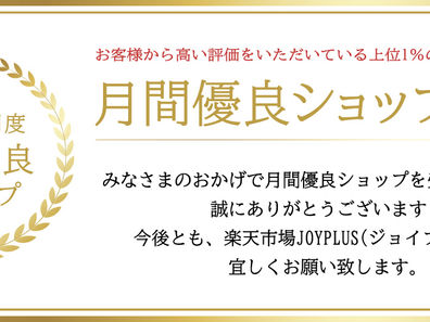 楽天市場 月間優良ショップを受賞しました!