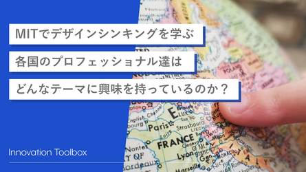 MITでデザインシンキングを学ぶ各国のプロフェッショナル達はどんなテーマに興味を持っているのか?