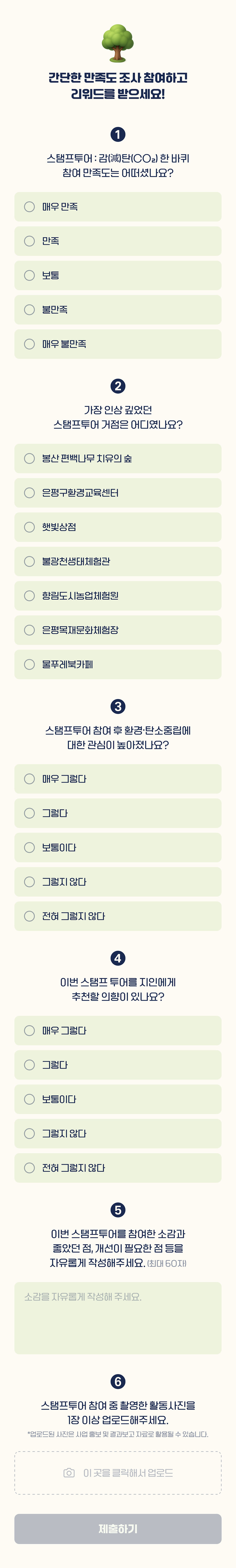 감탄 한 바퀴 완주 후 참여 만족도 조사 6문항과 활동 사진 업로드 화면