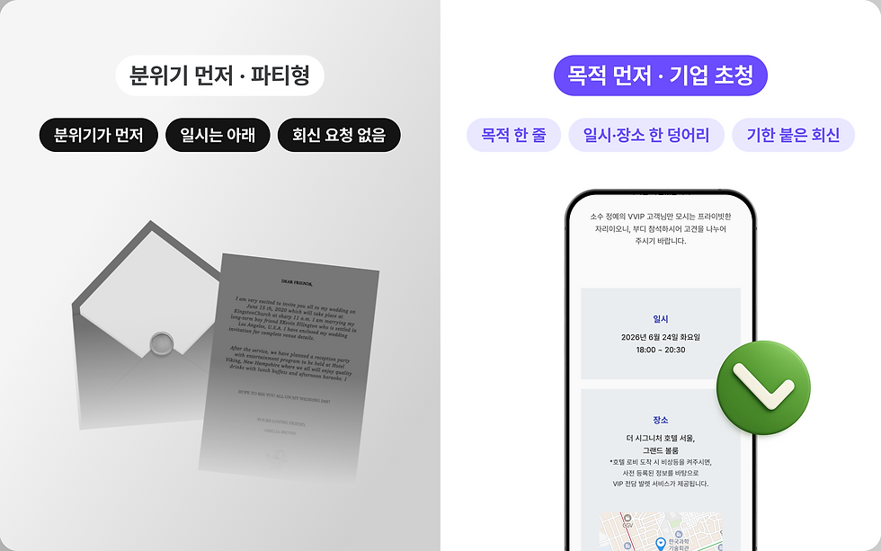 분위기 문장이 먼저 오는 종이 초대장과 목적·일시·회신이 먼저 오는 기업 초청 페이지 비교