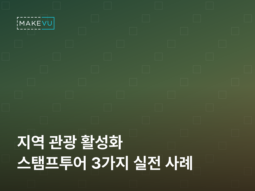 지역 관광 활성화, 스탬프투어로 이룬 실전 성과 — 지자체·마을 3가지 사례