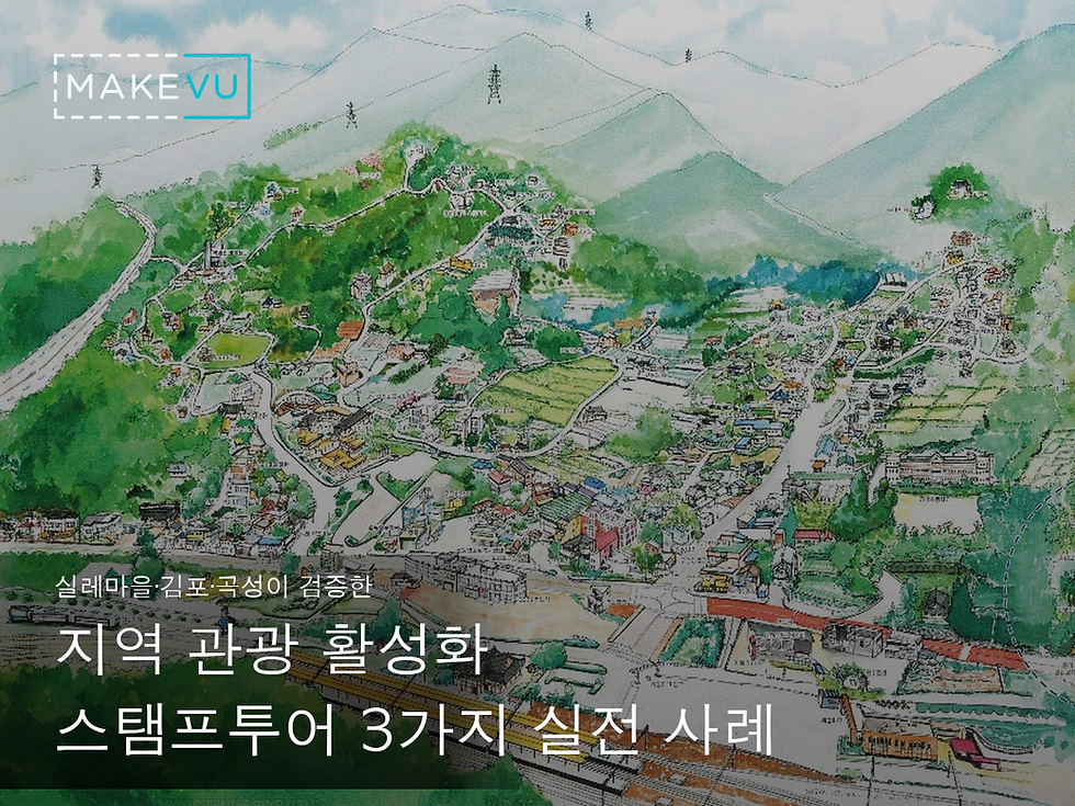 지역 관광 활성화, 스탬프투어로 이룬 실전 성과 — 지자체·마을 3가지 사례