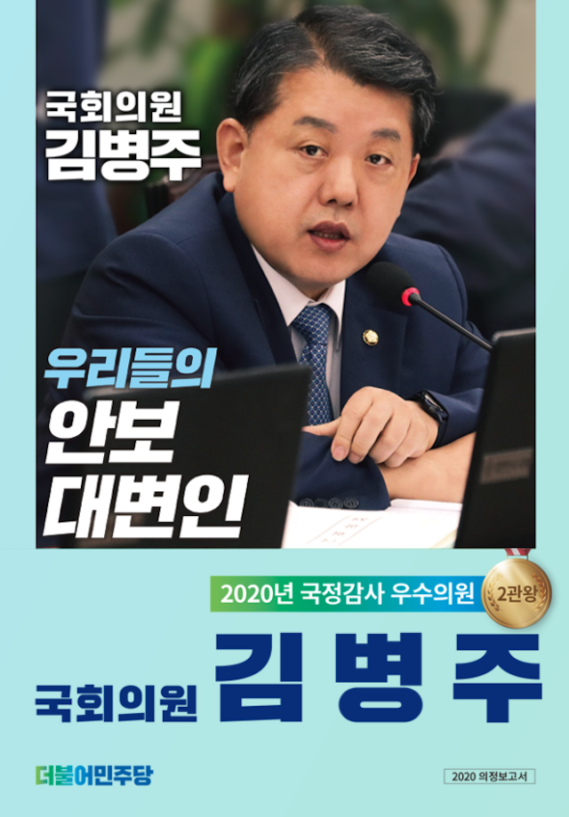국회의원 김병주
