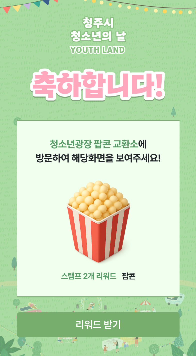 2개 리워드 축하 화면 (팝콘 교환소 안내)