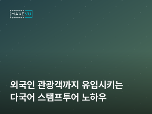 외국인 관광객까지 유입시키는 다국어 스탬프투어 운영 노하우