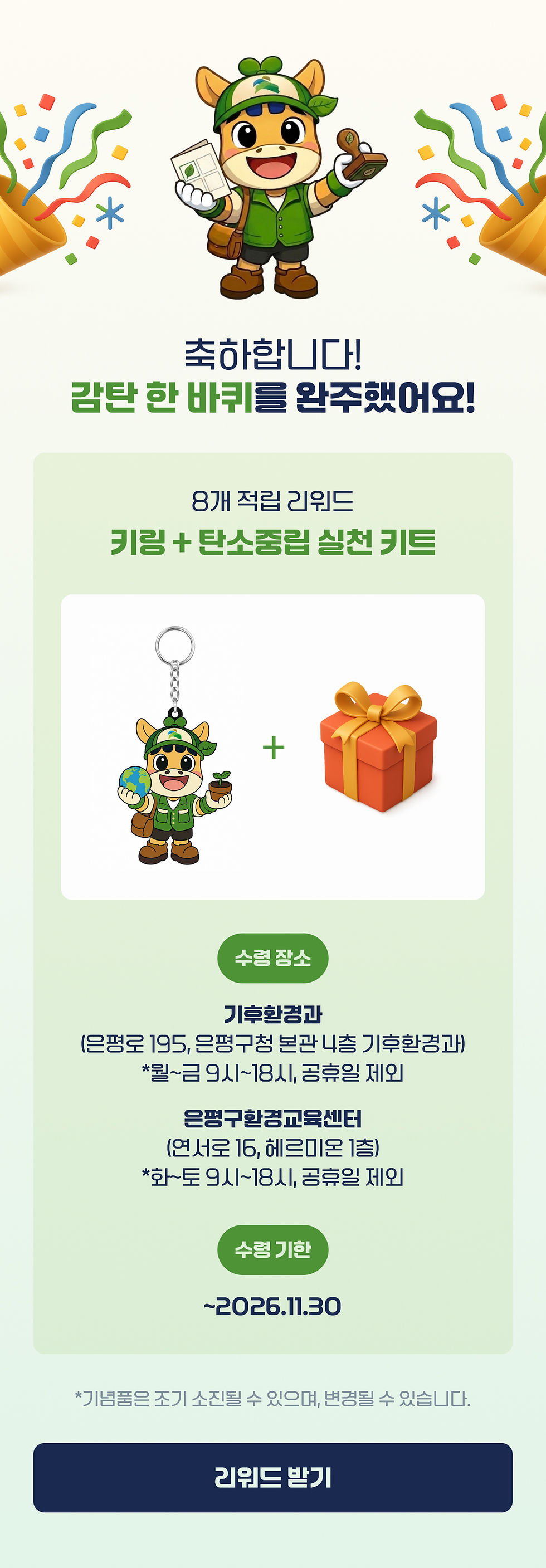감탄 반 바퀴 완주 8개 스탬프 리워드 베이비 파발이 키링 안내 화면