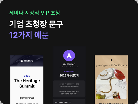 기업 초청장 문구 12가지 — 세미나·시상식·VIP 초청 상황별 예문과 회신받는 법 (2026)