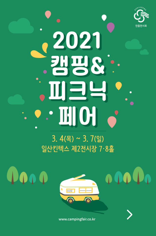 2021 캠핑&피크닉페어