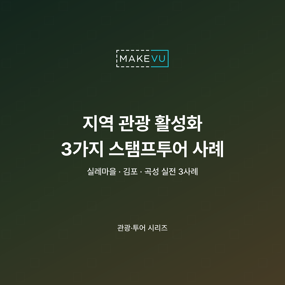 지역 관광을 활성화한 마을·지자체 스탬프투어 3가지 실전 사례를 담은 커버 이미지