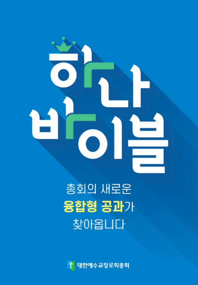 하나바이블