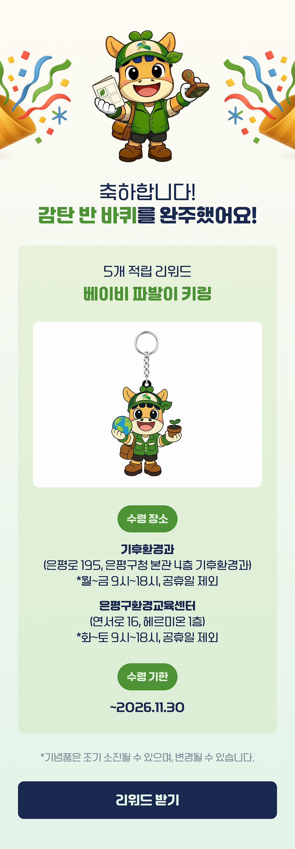 감탄 반 바퀴 완주 5개 스탬프 리워드 베이비 파발이 키링 안내 화면