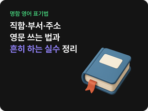 명함 영어 표기법 — 직함·부서·주소 영문 쓰는 법과 흔히 하는 실수 정리