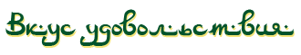 Вкус Удовольствия 3.png
