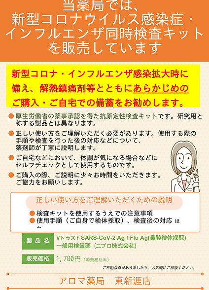 ホームページ用 コロナ・インフル同時検査キット(ニプロ).jpg
