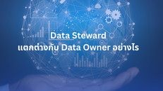 Data Steward แตกต่างกับ Data Owner อย่างไร