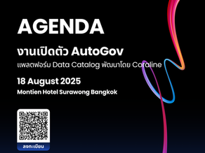 เปิด Agenda งานเปิดตัว AutoGov แพลตฟอร์ม Data Catalog พัฒนาโดย Coraline แล้ววันนี้!