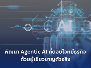 พัฒนา Agentic AI ที่ตอบโจทย์ธุรกิจ ด้วยผู้เชี่ยวชาญตัวจริง