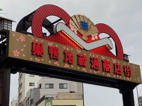 #254 巣鴨地蔵通り商店街