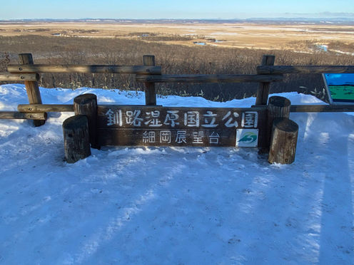 #212 Kushiro shitsugen