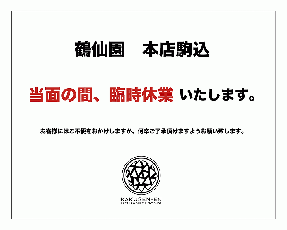 本店駒込 臨時休業継続