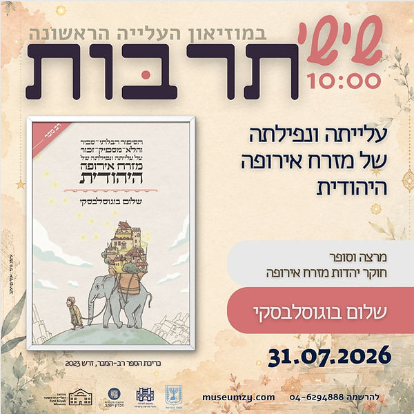 שישי תרבות - שלום בוגוסלבסקי - 31.7.2026 (1).jpg