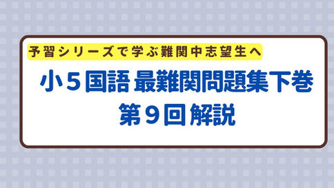 小５国語 最難関問題集下巻 第９回