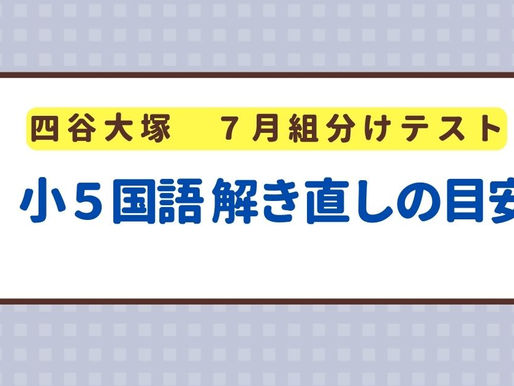 202407_小5組分けテスト_解き直しの目安