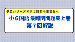 小６国語 最難関問題集上巻 第７回