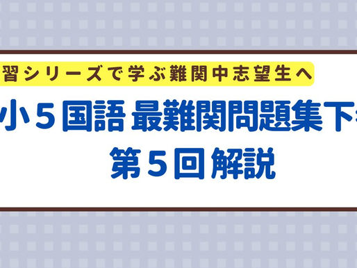 小5国語 最難関問題集下巻 第5回解説