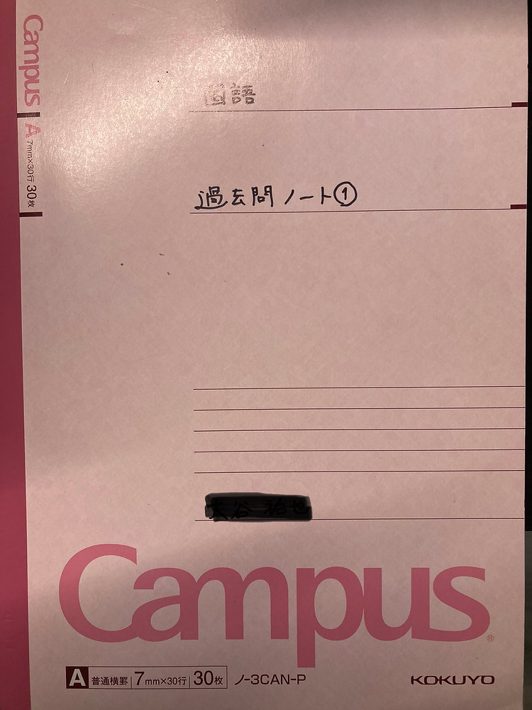 過去問ノートの作り方