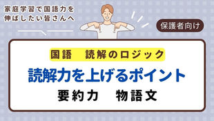 【新学年に向けて】国語の学力を伸ばすためには？④＜要約力・物語文＞