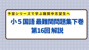 小5国語 最難関問題集下巻 第16回