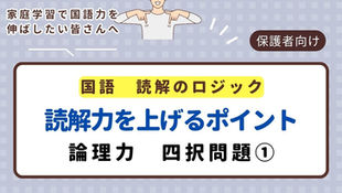 【新学年に向けて】国語の学力を伸ばすためには？⑦＜論理力・四択問題＞