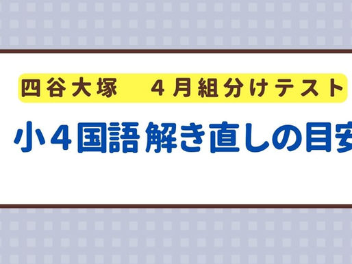 202404_小4組分けテスト_解き直しの目安