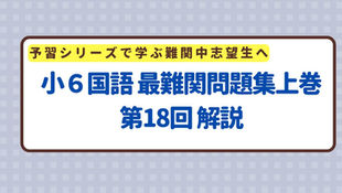 小6国語 最難関問題集上巻 第18回